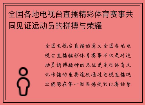 全国各地电视台直播精彩体育赛事共同见证运动员的拼搏与荣耀