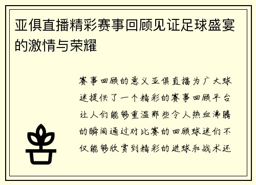 亚俱直播精彩赛事回顾见证足球盛宴的激情与荣耀