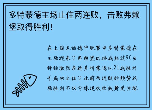 多特蒙德主场止住两连败，击败弗赖堡取得胜利！