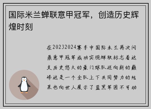 国际米兰蝉联意甲冠军，创造历史辉煌时刻