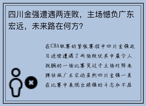 四川金强遭遇两连败，主场憾负广东宏远，未来路在何方？