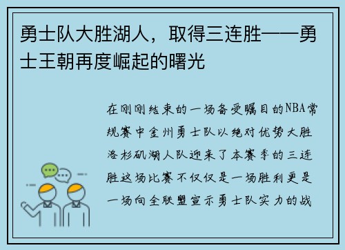 勇士队大胜湖人，取得三连胜——勇士王朝再度崛起的曙光
