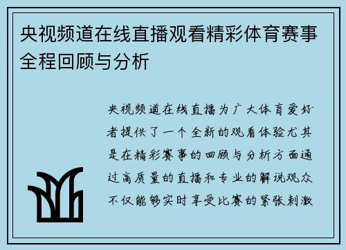央视频道在线直播观看精彩体育赛事全程回顾与分析