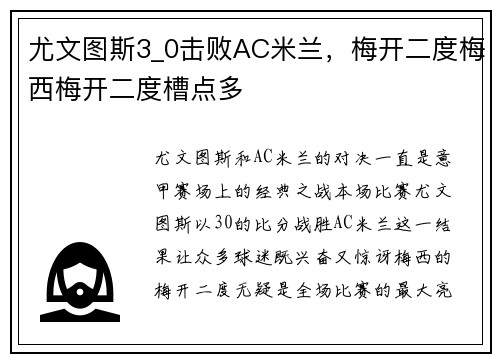 尤文图斯3_0击败AC米兰，梅开二度梅西梅开二度槽点多