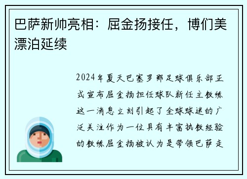 巴萨新帅亮相：屈金扬接任，博们美漂泊延续