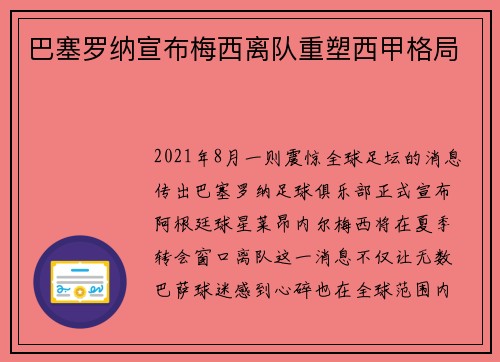 巴塞罗纳宣布梅西离队重塑西甲格局