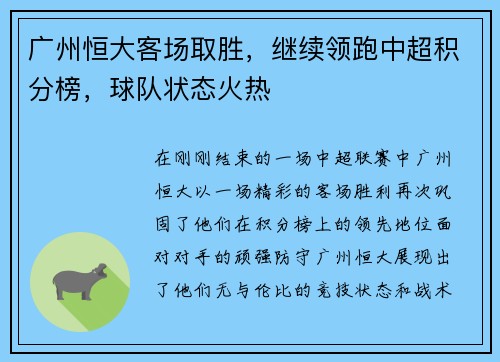 广州恒大客场取胜，继续领跑中超积分榜，球队状态火热