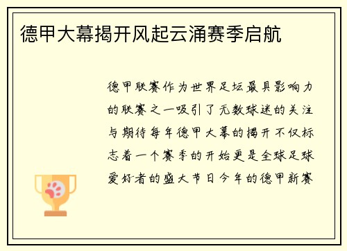 德甲大幕揭开风起云涌赛季启航