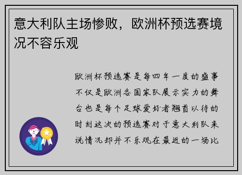 意大利队主场惨败，欧洲杯预选赛境况不容乐观