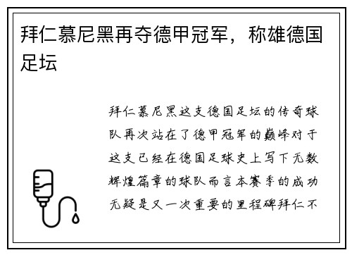 拜仁慕尼黑再夺德甲冠军，称雄德国足坛