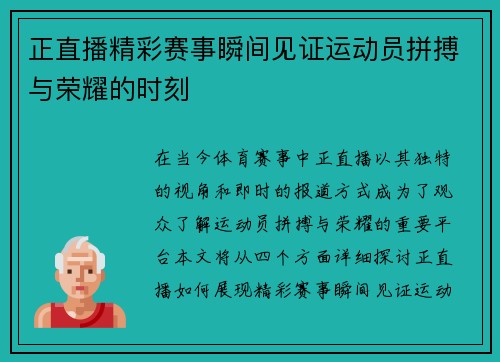正直播精彩赛事瞬间见证运动员拼搏与荣耀的时刻