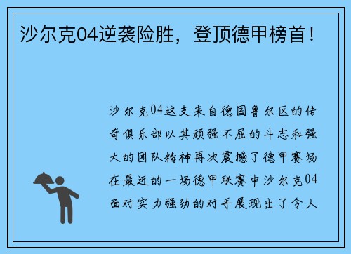 沙尔克04逆袭险胜，登顶德甲榜首！