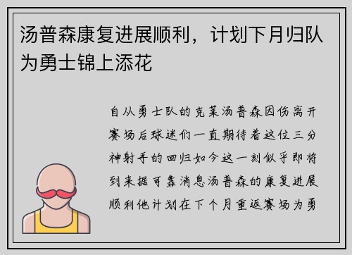 汤普森康复进展顺利，计划下月归队为勇士锦上添花