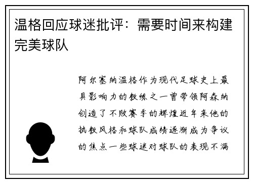 温格回应球迷批评：需要时间来构建完美球队