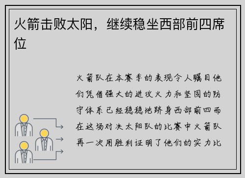 火箭击败太阳，继续稳坐西部前四席位