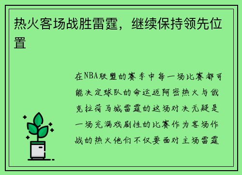 热火客场战胜雷霆，继续保持领先位置
