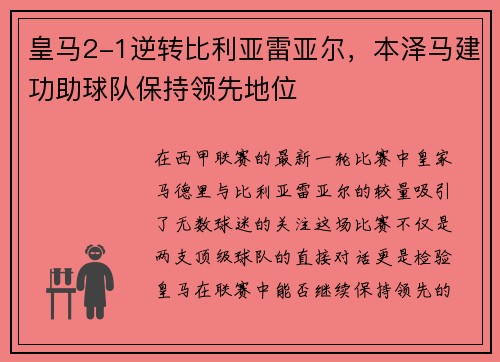 皇马2-1逆转比利亚雷亚尔，本泽马建功助球队保持领先地位