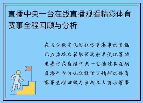 直播中央一台在线直播观看精彩体育赛事全程回顾与分析