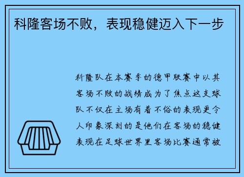 科隆客场不败，表现稳健迈入下一步