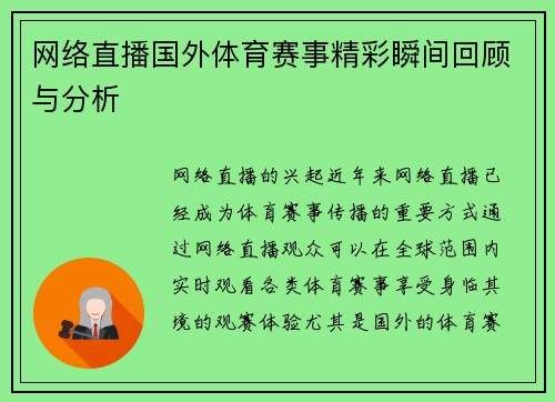 网络直播国外体育赛事精彩瞬间回顾与分析