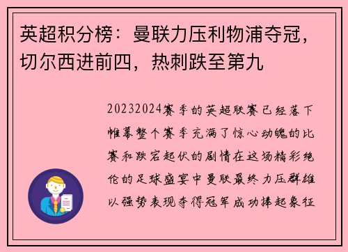 英超积分榜：曼联力压利物浦夺冠，切尔西进前四，热刺跌至第九