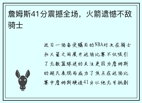 詹姆斯41分震撼全场，火箭遗憾不敌骑士