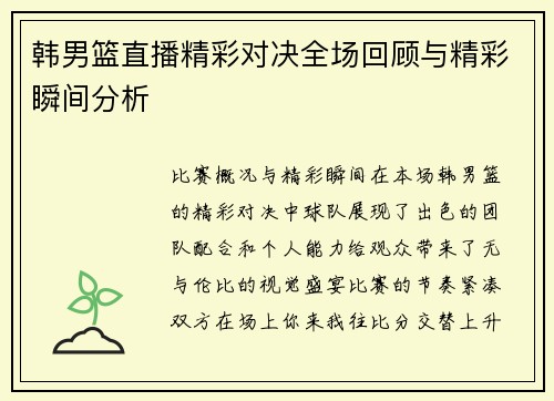 韩男篮直播精彩对决全场回顾与精彩瞬间分析