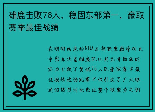 雄鹿击败76人，稳固东部第一，豪取赛季最佳战绩