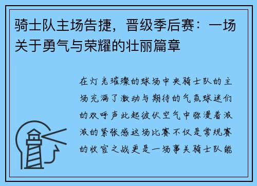 骑士队主场告捷，晋级季后赛：一场关于勇气与荣耀的壮丽篇章
