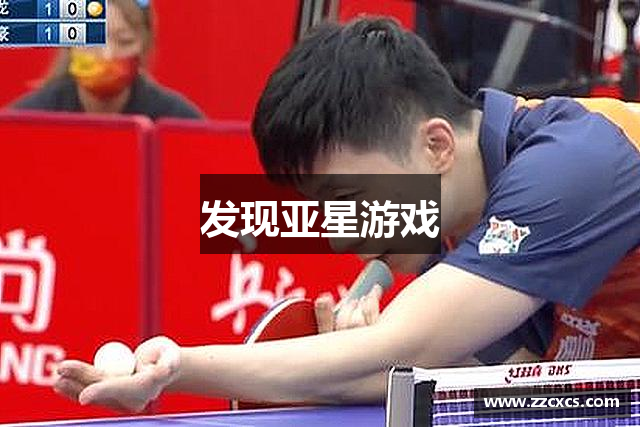 发现亚星游戏
