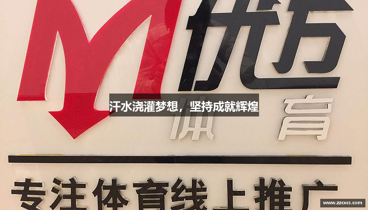 菲律宾亚星国际汗水浇灌梦想，坚持成就辉煌